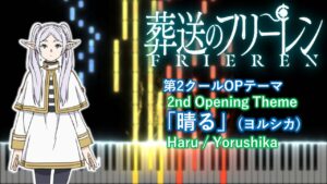 【ピアノアレンジ】葬送のフリーレン 第2クールOP「晴る」(ヨルシカ)