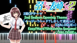 【ピアノアレンジ】弱キャラ友崎くん 2nd STAGE(2期) OP「イージー？ハード？しかして進めっ！」(DIALOGUE+)