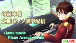 【初見さん歓迎】【3Dピアノ演奏】２周年記念の企画とか考えつつ演奏します。 #雑談 【ゲーム音楽】【AL.ジンジャー/Vtuber】