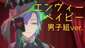 【プロセカ3DMV】◇エンヴィーベイビー×男子組◇