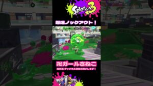 超気持ちいい〜♡【スプラトゥーン3】#ゲーム配信#ゲーム実況#youtubeshorts#スプラ3#スプラトゥーン3#ガチマッチ#ガチホコ#splatoon3#wipeout#shorts