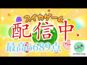 二連続ダブルスイカを目標に！！！　最高6689点　【スイカゲーム】