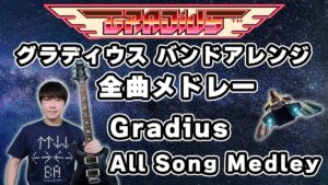 AC版グラディウス 全曲バンドアレンジ・メドレー（1周クリア映像あり）