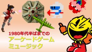 【ゲーム音楽】【AC】1980年半ばまでの『アーケードゲームミュージック』