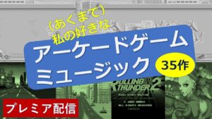 【ゲーム音楽】【AC】60分 プレミア公開『わたしの好きなアーケードゲームミュージック 35作』