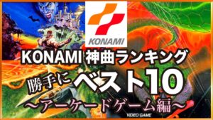 【コナミ】アーケードゲームBGM 神曲ランキング 勝手にベスト10！【ゲーム音楽】