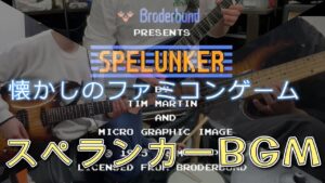 懐かしいファミコンゲーム「スペランカー」のBGMをバンドで演奏してみた