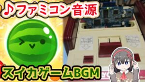 【ファミコン実機演奏】スイカゲームBGM