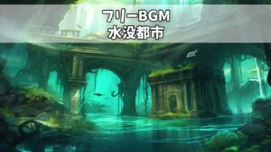 【フリーBGM】水没都市【切ない ダンジョン 迷宮 RPGフィールド曲】