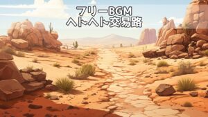 【フリーBGM】ヘトヘト交易路【冒険 旅 砂漠 ダンジョン RPGフィールド曲】