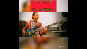 スーパーマリオボーナス面BGM #ファミコンbgm #bass #loop