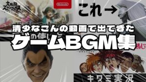 【作業用BGM】清少なごんの動画に出てきたゲームBGM集