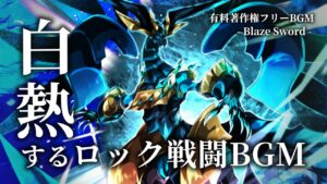 【有料著作権フリーBGM】Blaze Sword - 白熱するロック戦闘BGM/バイオリン/疾走感/かっこいい【ゲーム音楽】