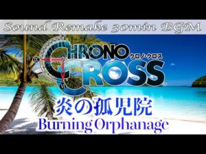 【BGM】CHRONO CROSS／炎の孤児院 - Burning Orphanage -【サウンドリメイク】