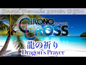 【BGM】CHRONO CROSS／龍の祈り - Dragon's Prayer -【サウンドリメイク】