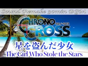 【BGM】CHRONO CROSS／星を盗んだ少女 - The Girl Who Stole the Stars -【サウンドリメイク】