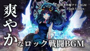【有料著作権フリーBGM】Flash Vortex - 爽やかなロック戦闘BGM/疾走感/かっこいい【ゲーム音楽】
