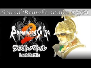 【BGM】Romancing SaGa 2／ラストバトル - Last Battle -【サウンドリメイク】