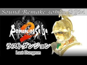 【BGM】Romancing SaGa 2／ラストダンジョン - Last Dungeon -【サウンドリメイク】