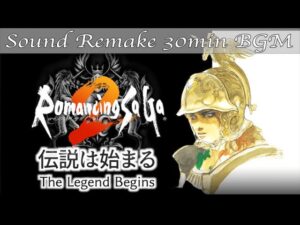 【BGM】Romancing SaGa 2／伝説は始まる - The Legend Begins -【サウンドリメイク】
