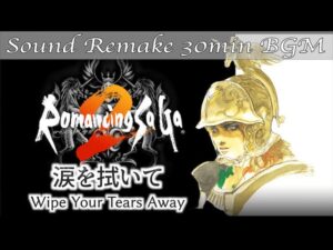 【BGM】Romancing SaGa 2／涙を拭いて - Wipe Your Tears Away -【サウンドリメイク】