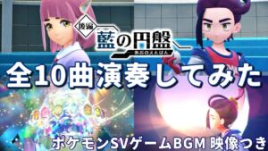 『藍の円盤BGM』１０曲演奏してみた集【ポケモンSVプレイ動画】スグリ/テラパゴス/テラリウムドーム/エンディング