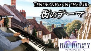 【FF5 BGM】街のテーマ【ピアノ】ファイナルファンタジー5 ❘ Final Fantasy 5 - Tenderness in the Air | Piano Music