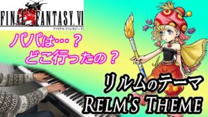 【FF6 BGM】リルムのテーマ【ピアノ】ファイナルファンタジー6 | Final Fantasy 6 - Relm's Theme | Piano Music