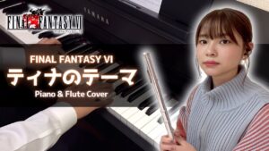 FF6 - ティナのテーマ / Terra's Theme (Piano & Flute Cover)
