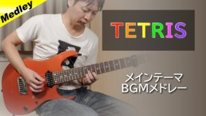 テトリス（GB版） - メインテーマBGMメドレー【ギター】 / Tetris - Main Theme BGM Medley