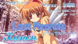 《ゲーム音楽アレンジ》「Last Regrets 」Ｋａｎｏｎ主題歌 ナチュラルアレンジ