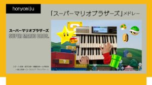 【Nintendo】「スーパーマリオブラザーズ」メドレー　エレクトーン演奏 スタートBGM~地下BGM~無敵BGM~水中BGM~地上BGM~コースクリア•ファンファーレ