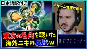 【ハルトマンの妖怪少女】海外の音楽Pが東方の名曲を初めて聴いた結果ｗｗ【海外の反応】