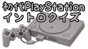 【視聴者回答型】ゲーム音楽イントロクイズ【PS1編】