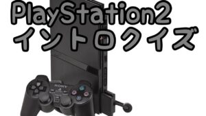 【視聴者回答型】ゲーム音楽イントロクイズ【PS2編】