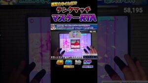プロセカのランクマッチで「マスター到達RTA」やったら衝撃の戦績とタイムが...!? #プロセカ #音ゲー #Shorts
