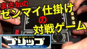 ゼンマイ駆動の対戦ゲーム TOMY BLip The Digital Game (TOMY 1977)