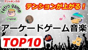 テンションが上がるアーケードゲーム音楽TOP10