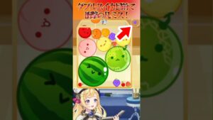 【#スイカゲーム】ダブルスイカ目前で衝撃の凡ミス！【VTuber/星乃すな】#shorts