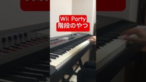 Wii partyの階段のやつ #shorts