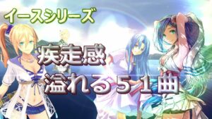 【祝・イースX】イース シリーズ 　疾走感溢れる５１曲（Ⅰ～Ⅹ+ORIGIN）【サントラ発売】