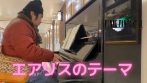 両国駅ピアノでff7のエアリスのテーマ弾いてみた