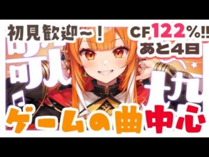 【#歌枠 #karaoke】🎵ゲーム曲中心【90年～】#ポケモン 新衣装・3D化CF中🎶​​ 🌈  #Vtuber準備中 #Vsinger #縦型配信 歌うま アニソン ゲームソング お姉さん
