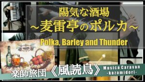 【ゲーム音楽】愉快な酒場 麦雷亭のポルカ〜楽師旅団《風読鳥》〜 - kazamidori - / Polka, Barley and Thunder【MV】