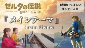 心揺るがすゲーム音楽🎹『ゼルダの伝説〜ブレスオブザワイルド〜メインテーマ』【ピアノ連弾】@pinopinopiano