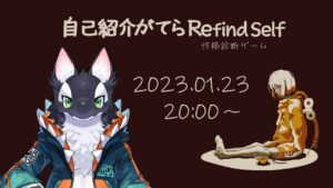 【ゲーム実況】自己紹介がてらrefind self！【ケモV/うたかたカオル】