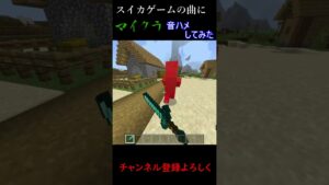 スイカゲームの音楽にマイクラ音を音ハメしてみた　#shorts  #マイクラ#スイカゲーム #ゲーム #音ハメ