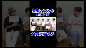 【意思疎通ゲーム】音楽アニメといえば何？#shorts