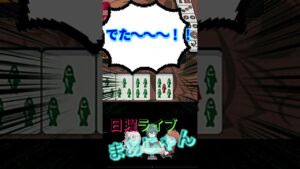 初回ツモ！　#shorts #雀魂