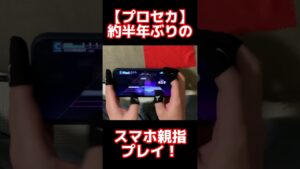【プロセカ】半年ぶりのスマホ親指プレイで遊んでみたら… #shorts
